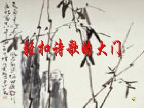 小学语文_人教课标版_六年级上_第六组_诗海拾贝_诗经·采薇_PPT