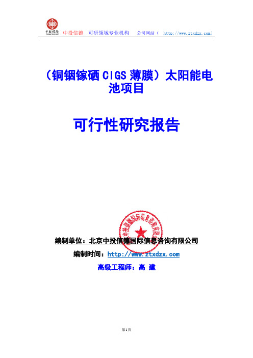 关于编制(铜铟镓硒CIGS薄膜)太阳能电池项目可行性研究报告编制说明