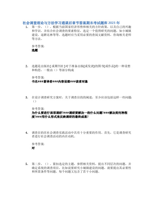 社会调查理论与方法学习通课后章节答案期末考试题库2023年