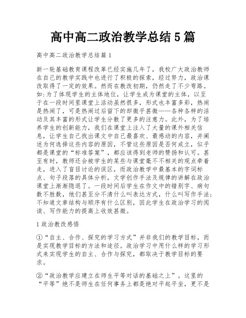 高中高二政治教学总结5篇