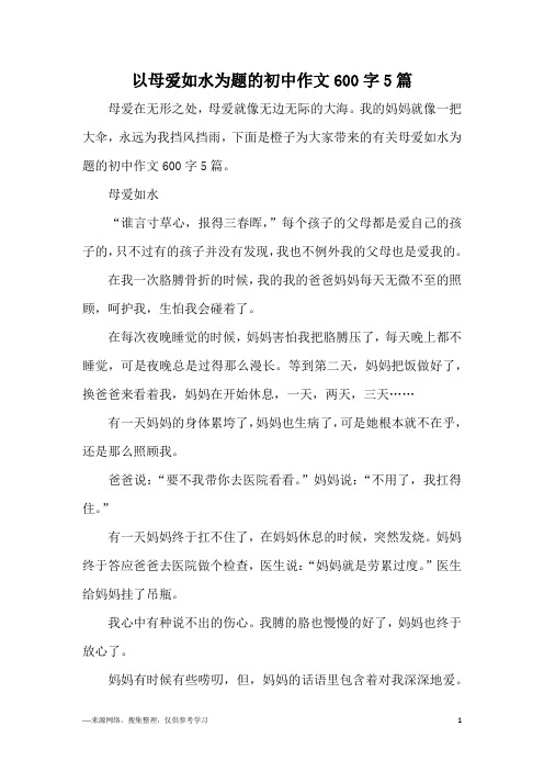 以母爱如水为题的初中作文600字5篇