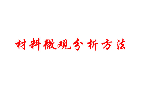 浙江大学材料分析方法课件