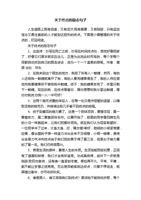 关于终点的励志句子