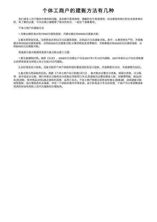 个体工商户的建账方法有几种