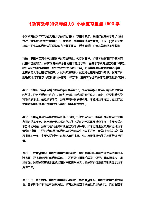 《教育教学知识与能力》小学复习重点