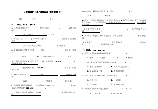 《美台军知识》A试卷