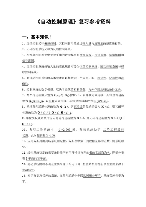 《自动控制原理》复习参考资料