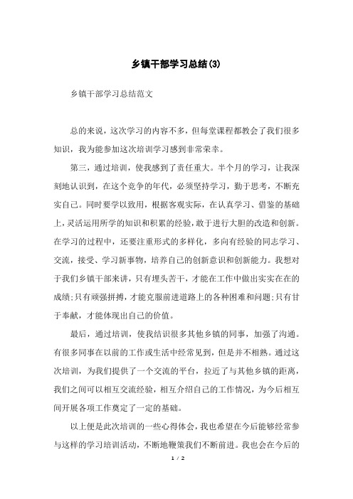 乡镇干部学习总结(3)