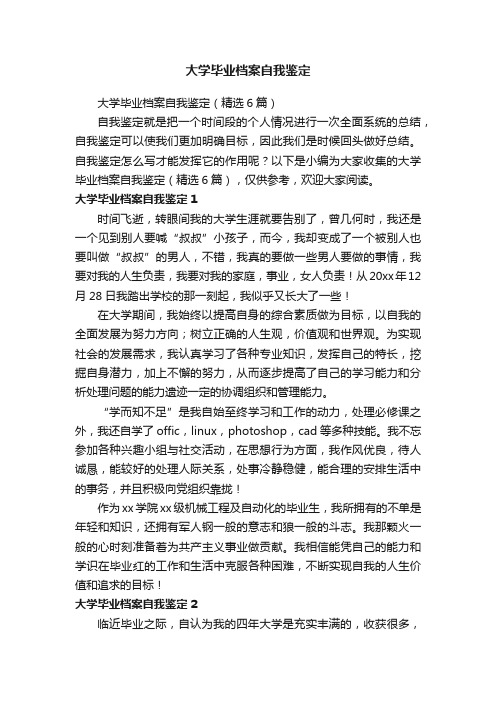 大学毕业档案自我鉴定（精选6篇）