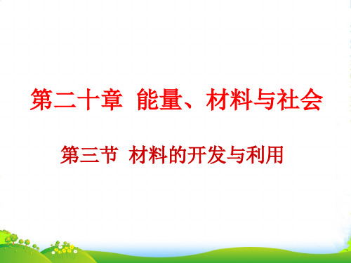沪科版九年级物理下册课件20.3 材料的开发和利用 (共9张PPT)