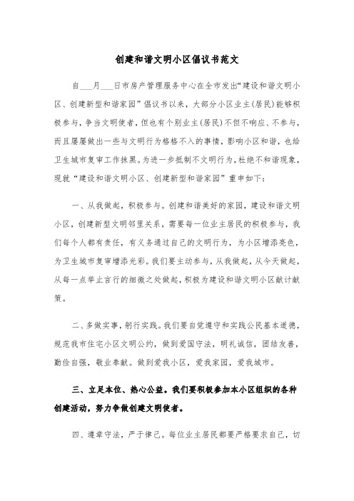 创建和谐文明小区倡议书范文(2篇)