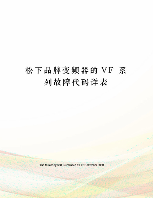 松下品牌变频器的VF 系列故障代码详表