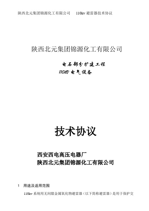 110kV说明书瓷壳式避雷器讲解