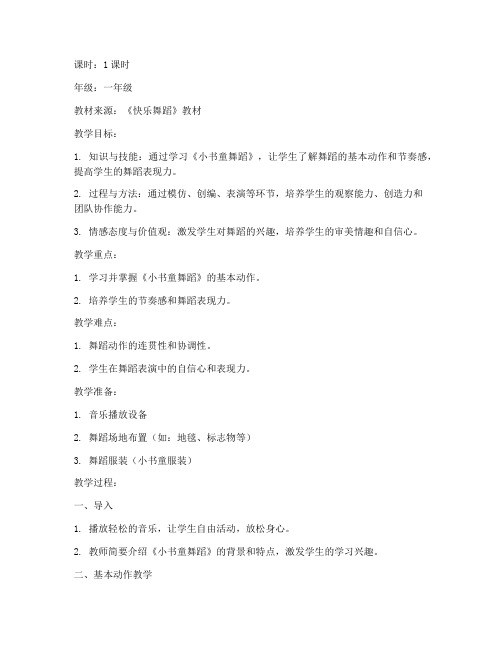 小书童舞蹈教案模板范文