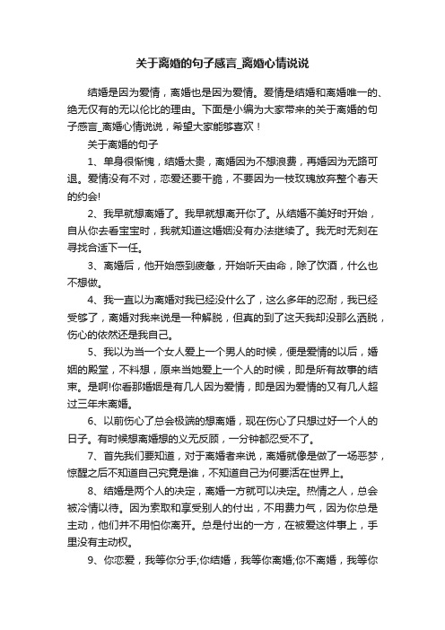 关于离婚的句子感言_离婚心情说说