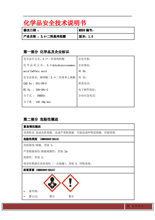 3,4-二羟基肉桂酸MSDS