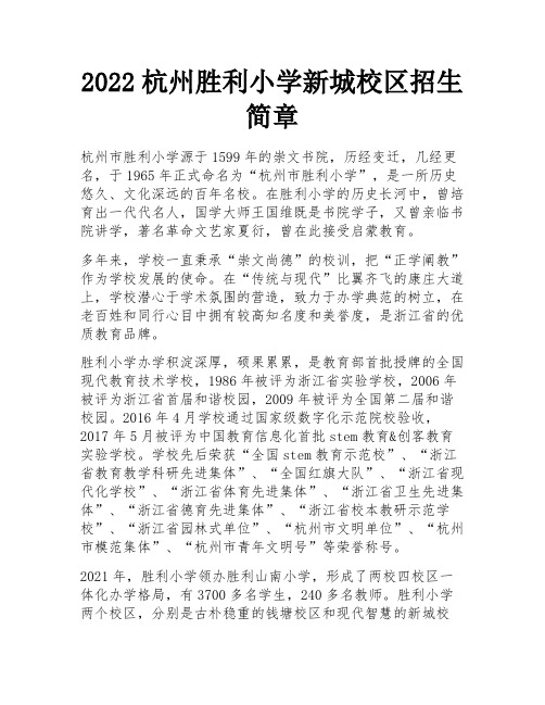 2022杭州胜利小学新城校区招生简章