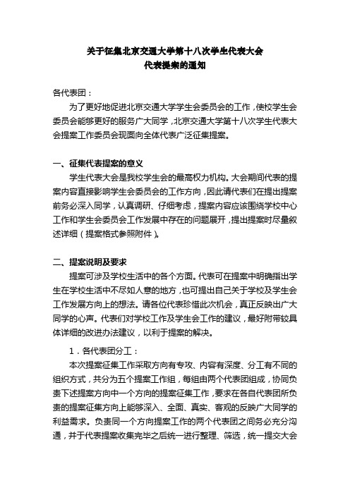 关于征集北京交通大学第十八次学生代表大会代表提案的通知