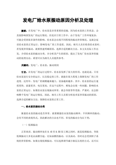 发电厂给水泵振动原因分析及处理