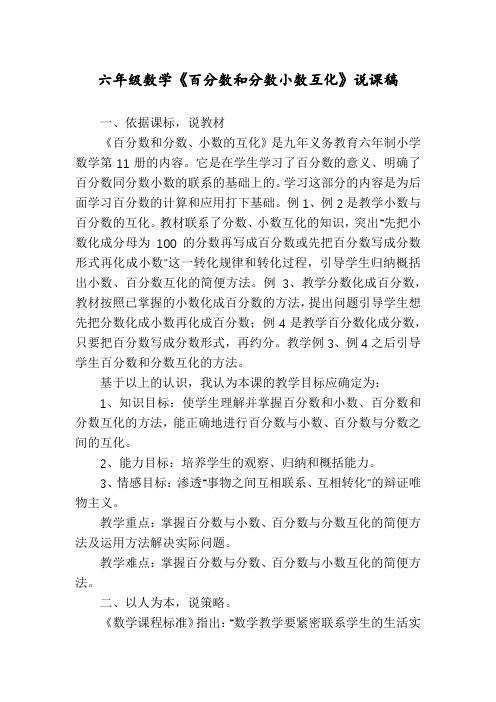 六年级数学《百分数和分数小数互化》说课稿