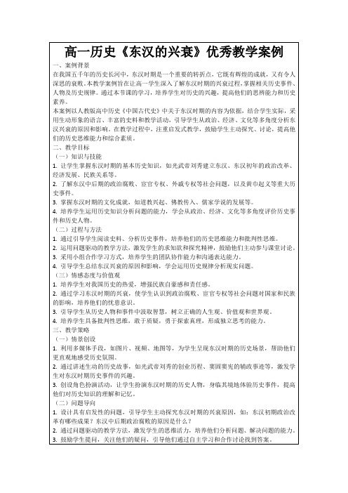 高一历史《东汉的兴衰》优秀教学案例