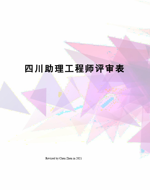 四川助理工程师评审表