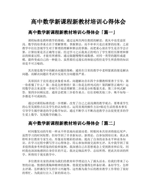 高中数学新课程新教材培训心得体会