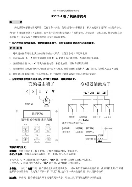 DSYZ-1端子机操作简介