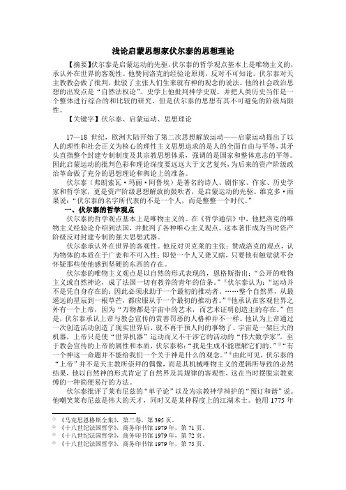 伏尔泰的历史思想