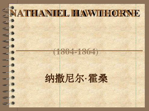 霍桑NathanielHawthorne个人简介