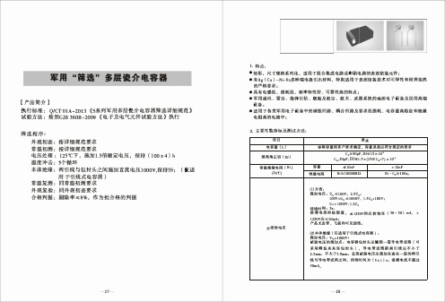 军用多层瓷介电容器等点及标准规范试验要求