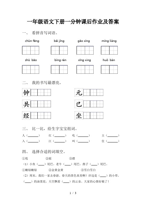 一年级语文下册一分钟课后作业及答案