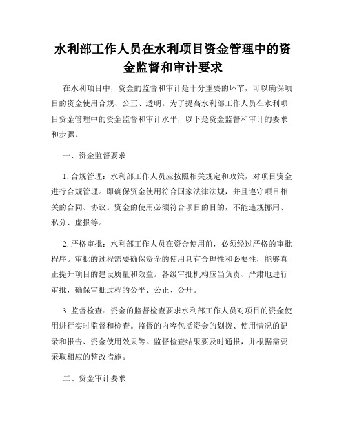 水利部工作人员在水利项目资金管理中的资金监督和审计要求