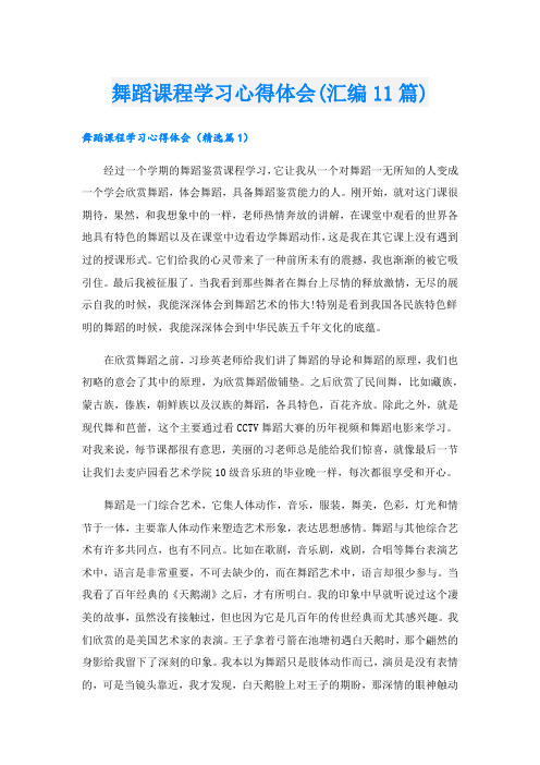 舞蹈课程学习心得体会(汇编11篇).doc