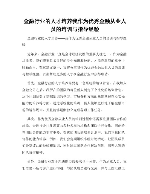 金融行业的人才培养我作为优秀金融从业人员的培训与指导经验