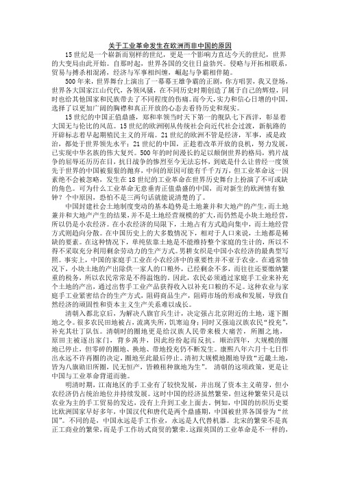 工业革命发生在欧洲而非中国的原因