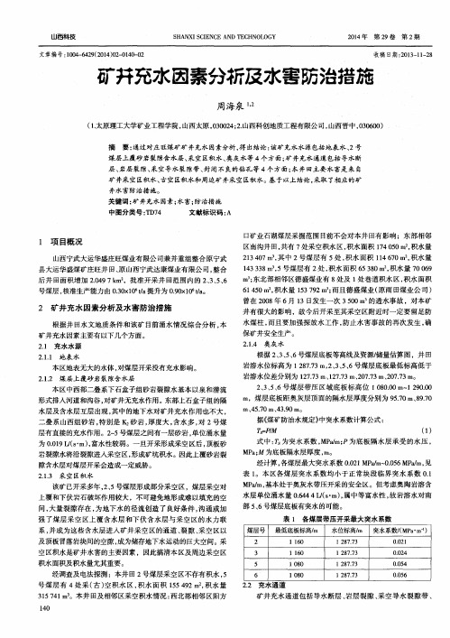 矿井充水因素分析及水害防治措施