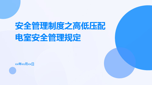 安全管理制度之高低压配电室安全管理规定