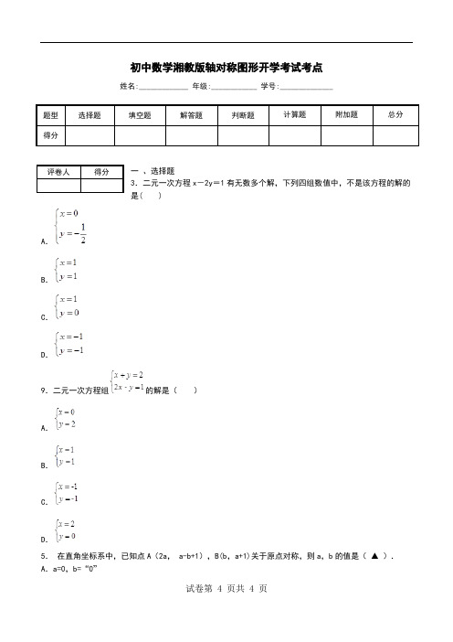 初中数学湘教版轴对称图形开学考试考点.doc