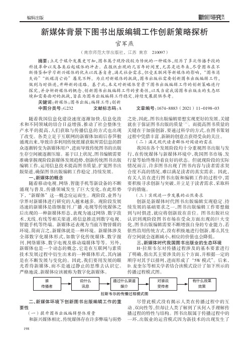 新媒体背景下图书出版编辑工作创新策略探析