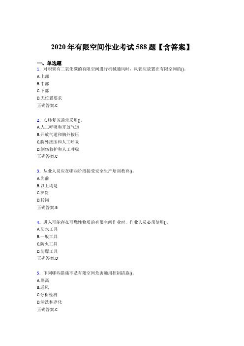 精选最新版有限空间作业考试题库588题(含参考答案)