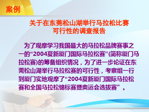 (案例)东莞松山湖马拉松赛事的可行性分析