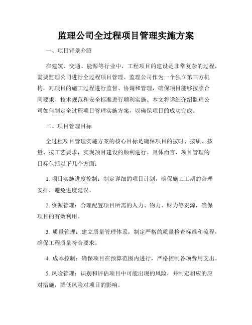 监理公司全过程项目管理实施方案