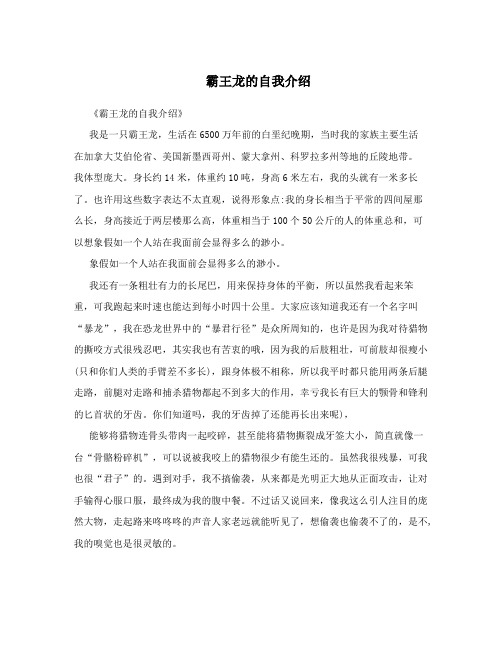 霸王龙的自我介绍