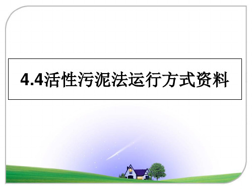 最新4.4活性污泥法运行方式资料PPT课件