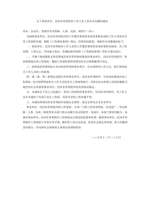 关于事业单位、民间非营利组织工作人员工伤有关问题的通知