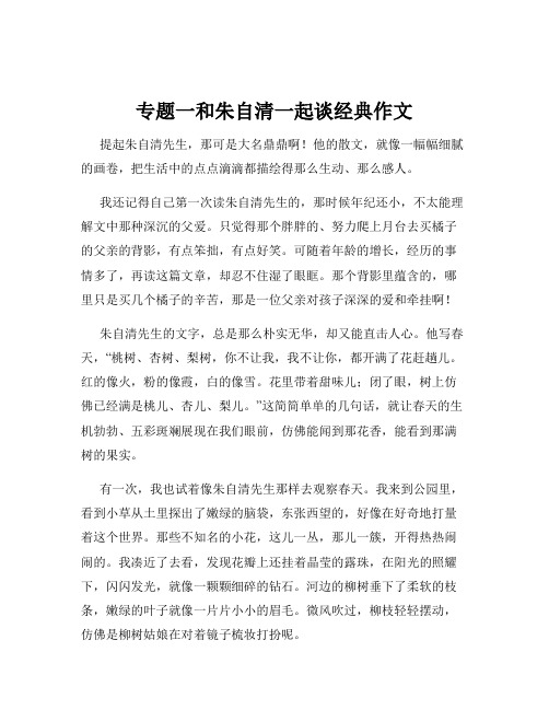 专题一和朱自清一起谈经典作文