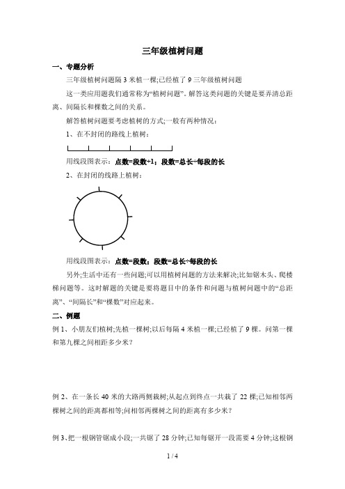 三年级植树问题