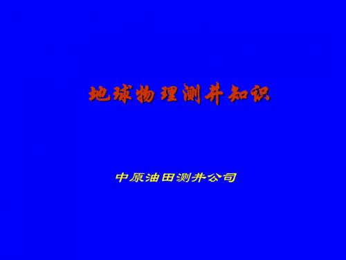 地球物理测井知识