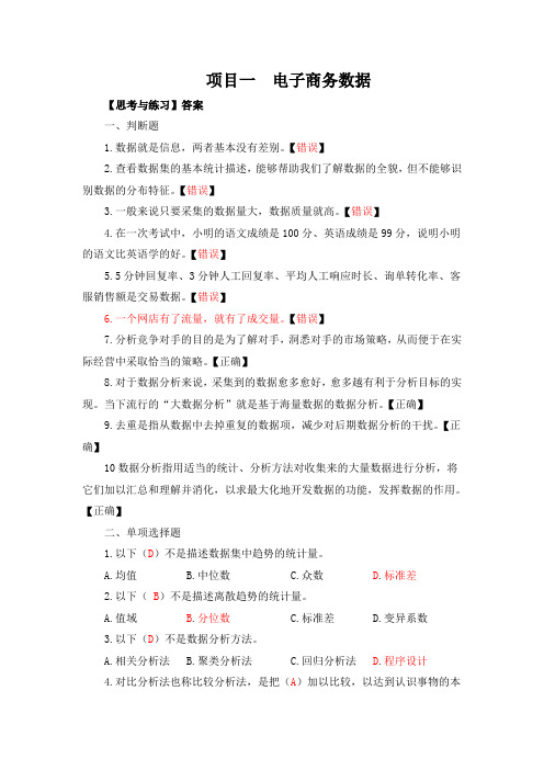 电子商务数据分析与应用 课后习题答案第1章